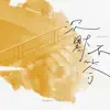 音格概念 & 蘇效音 - 沉默不答 - Single